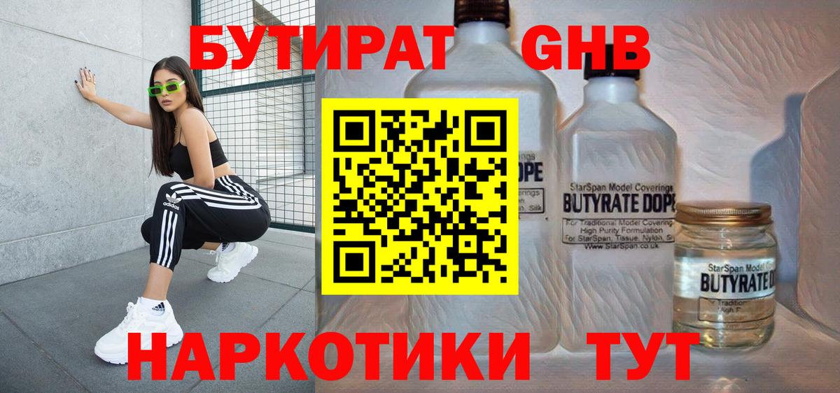 Бутират жидкий экстази  Вход с VPN  Ишим 
